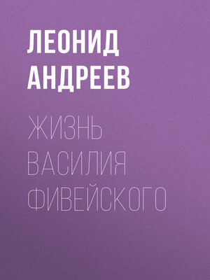 cover image of Жизнь Василия Фивейского
